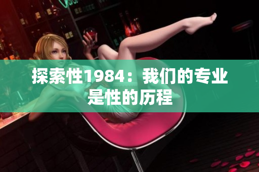 探索性1984：我们的专业是性的历程