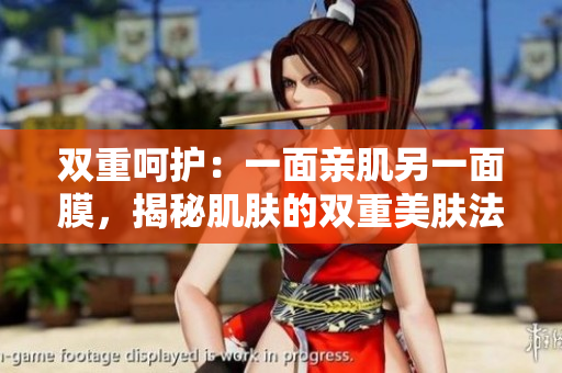 双重呵护：一面亲肌另一面膜，揭秘肌肤的双重美肤法则
