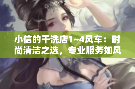 小信的干洗店1~4风车：时尚清洁之选，专业服务如风