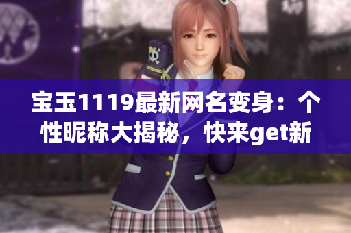 宝玉1119最新网名变身：个性昵称大揭秘，快来get新灵感!