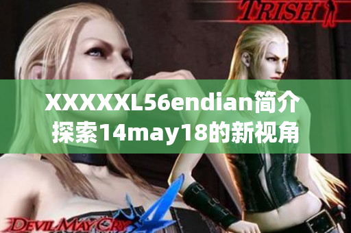 XXXXXL56endian简介 探索14may18的新视角