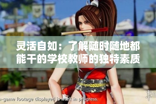 灵活自如：了解随时随地都能干的学校教师的独特素质