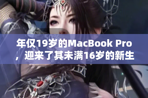 年仅19岁的MacBook Pro，迎来了其未满16岁的新生活