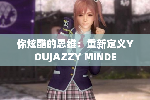 你炫酷的思维：重新定义YOUJAZZY MINDE