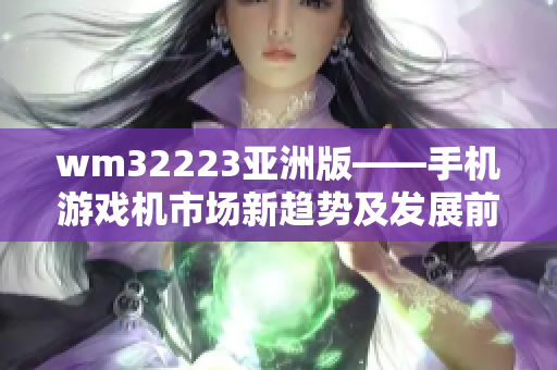 wm32223亚洲版——手机游戏机市场新趋势及发展前景