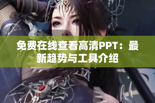 免费在线查看高清PPT：最新趋势与工具介绍