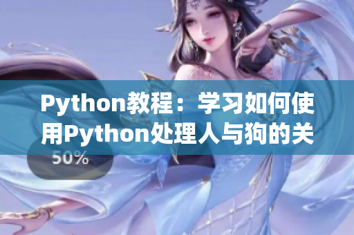 Python教程：学习如何使用Python处理人与狗的关系