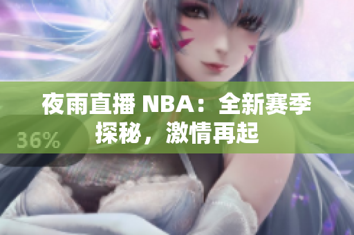 夜雨直播 NBA：全新赛季探秘，激情再起