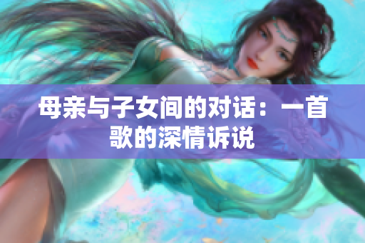 母亲与子女间的对话：一首歌的深情诉说