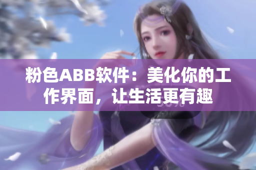 粉色ABB软件：美化你的工作界面，让生活更有趣