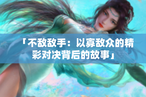 「不敌敌手：以寡敌众的精彩对决背后的故事」