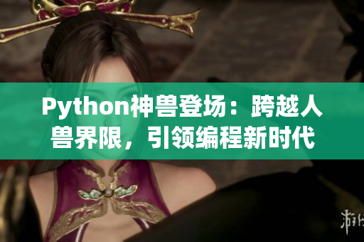 Python神兽登场：跨越人兽界限，引领编程新时代