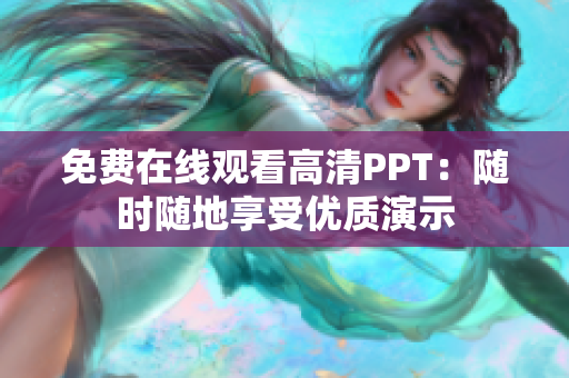 免费在线观看高清PPT：随时随地享受优质演示