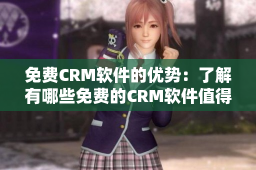 免费CRM软件的优势：了解有哪些免费的CRM软件值得考虑