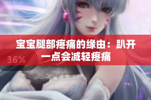 宝宝腿部疼痛的缘由：趴开一点会减轻疼痛