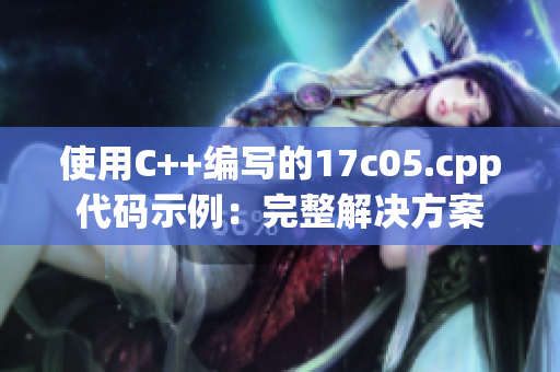 使用C++编写的17c05.cpp代码示例：完整解决方案