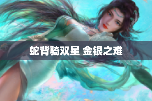 蛇背骑双星 金银之难