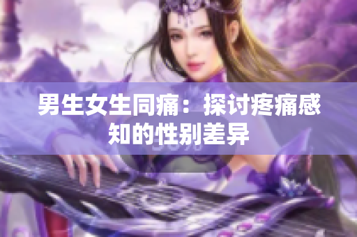 男生女生同痛：探讨疼痛感知的性别差异