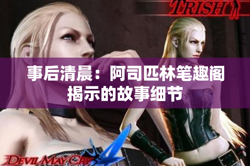 事后清晨：阿司匹林笔趣阁揭示的故事细节
