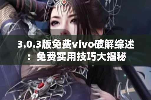3.0.3版免费vivo破解综述：免费实用技巧大揭秘