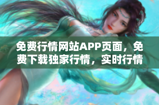 免费行情网站APP页面，免费下载独家行情，实时行情尽在掌握！