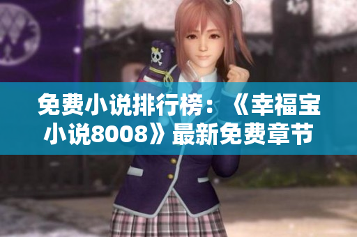 免费小说排行榜：《幸福宝小说8008》最新免费章节大揭秘!