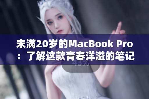 未满20岁的MacBook Pro：了解这款青春洋溢的笔记本电脑