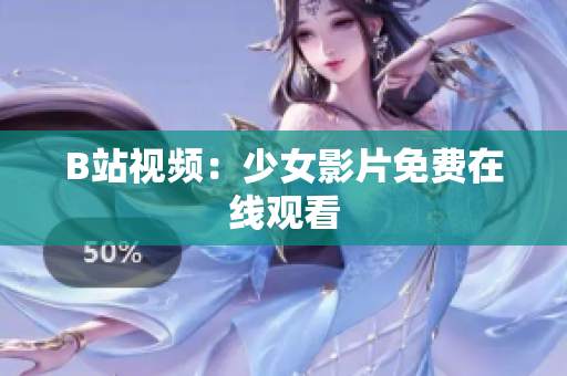 B站视频：少女影片免费在线观看
