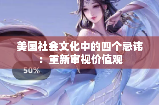 美国社会文化中的四个忌讳：重新审视价值观