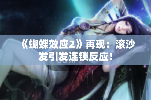 《蝴蝶效应2》再现：滚沙发引发连锁反应！