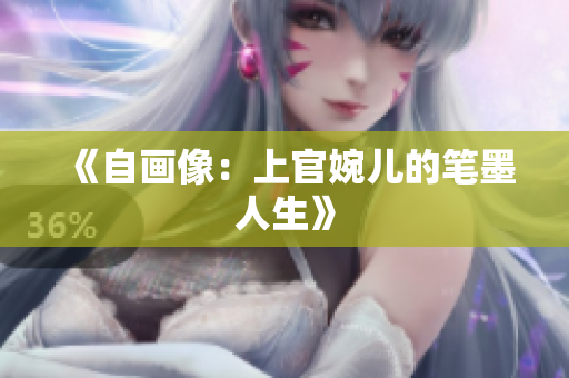 《自画像：上官婉儿的笔墨人生》