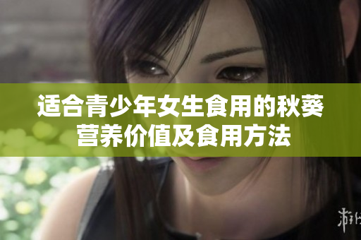 适合青少年女生食用的秋葵 营养价值及食用方法