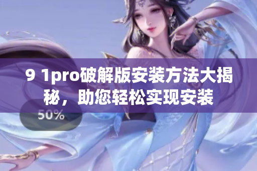 9 1pro破解版安装方法大揭秘，助您轻松实现安装