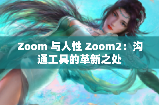 Zoom 与人性 Zoom2：沟通工具的革新之处