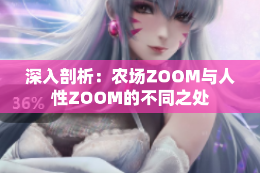 深入剖析：农场ZOOM与人性ZOOM的不同之处