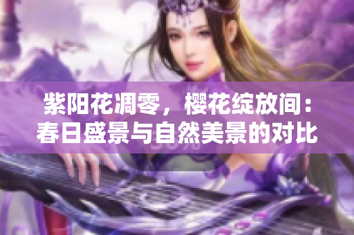 紫阳花凋零，樱花绽放间：春日盛景与自然美景的对比