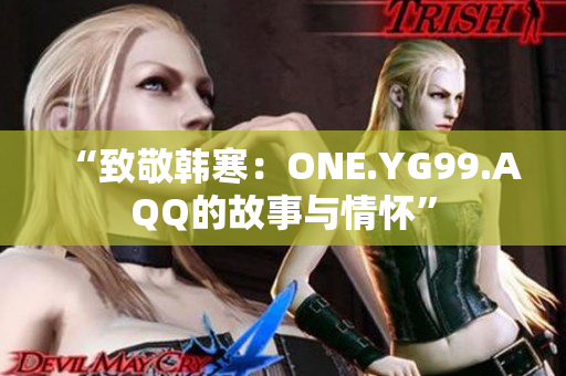 “致敬韩寒：ONE.YG99.AQQ的故事与情怀”