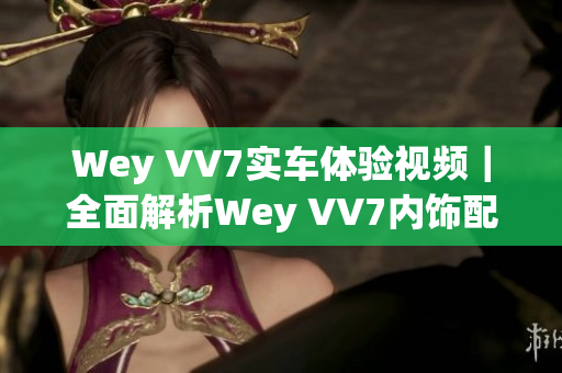 Wey VV7实车体验视频｜全面解析Wey VV7内饰配置、动力表现