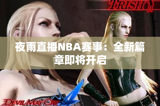 夜雨直播NBA赛事：全新篇章即将开启