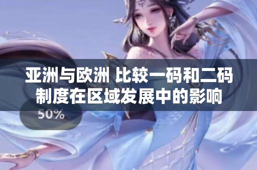 亚洲与欧洲 比较一码和二码制度在区域发展中的影响