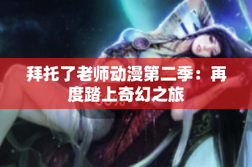 拜托了老师动漫第二季：再度踏上奇幻之旅