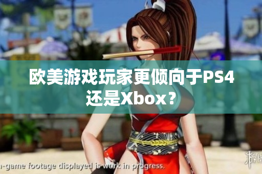 欧美游戏玩家更倾向于PS4还是Xbox？