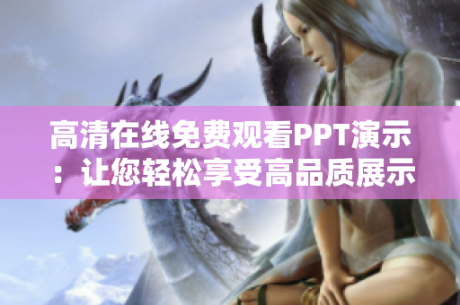 高清在线免费观看PPT演示：让您轻松享受高品质展示