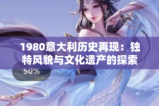 1980意大利历史再现：独特风貌与文化遗产的探索