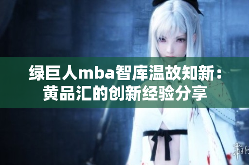 绿巨人mba智库温故知新：黄品汇的创新经验分享