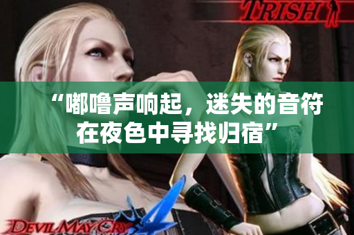 “嘟噜声响起，迷失的音符在夜色中寻找归宿”