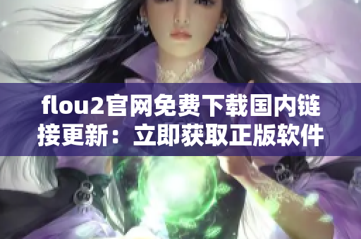 flou2官网免费下载国内链接更新：立即获取正版软件!