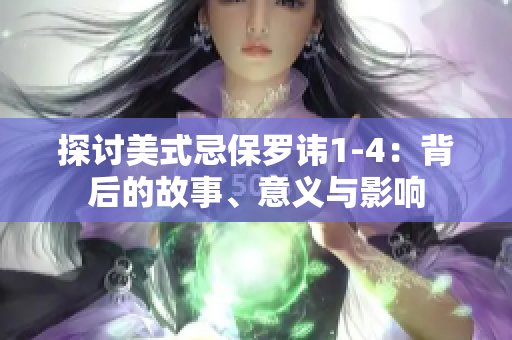 探讨美式忌保罗讳1-4：背后的故事、意义与影响
