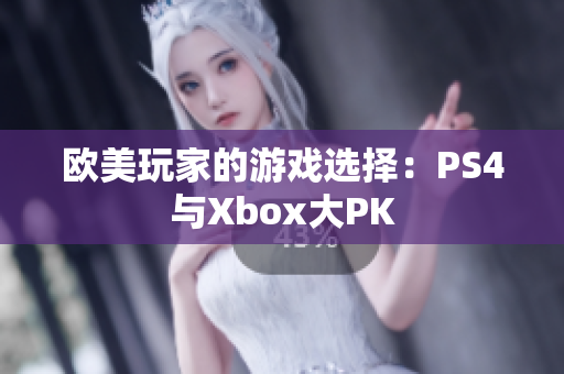 欧美玩家的游戏选择：PS4与Xbox大PK
