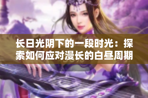 长日光阴下的一段时光：探索如何应对漫长的白昼周期